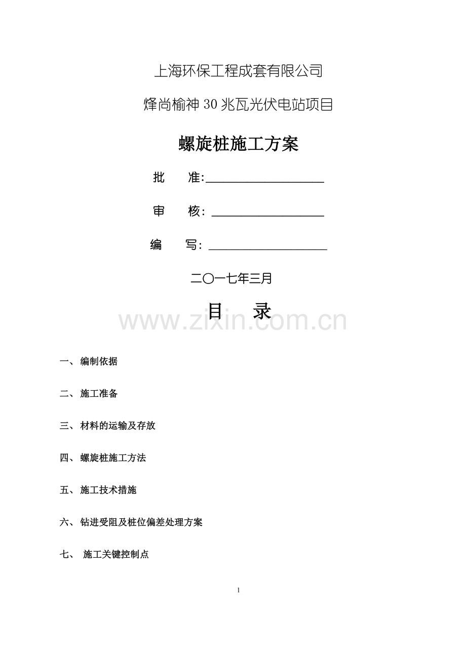 螺旋桩施工方案.docx_第1页