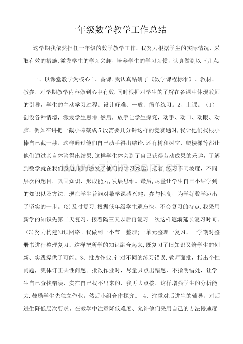 一年级下学期数学工作总结.doc_第1页