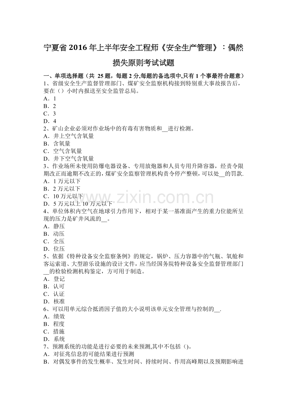 宁夏省2016年上半年安全工程师《安全生产管理》：偶然损失原则考试试题.docx_第1页