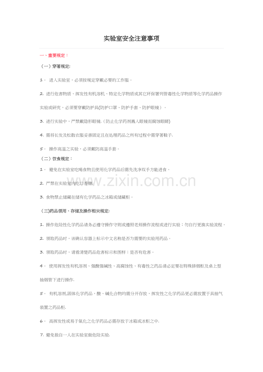 实验室安全注意事项.docx_第1页