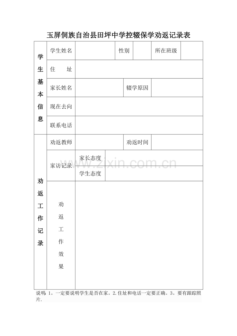 田坪中学控辍保学劝返记录表.doc_第1页