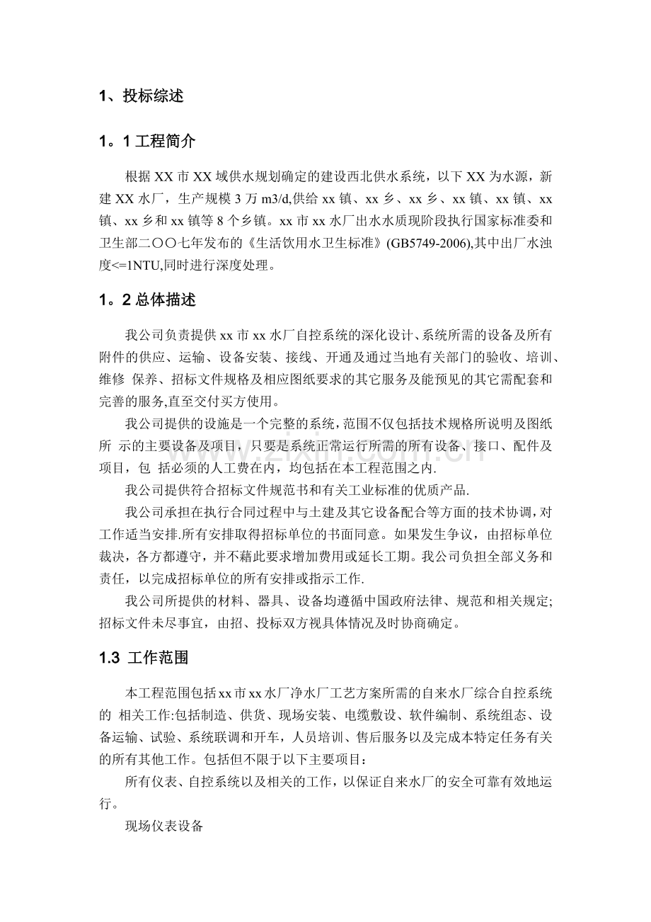 水厂自控系统施工组织设计.doc_第1页