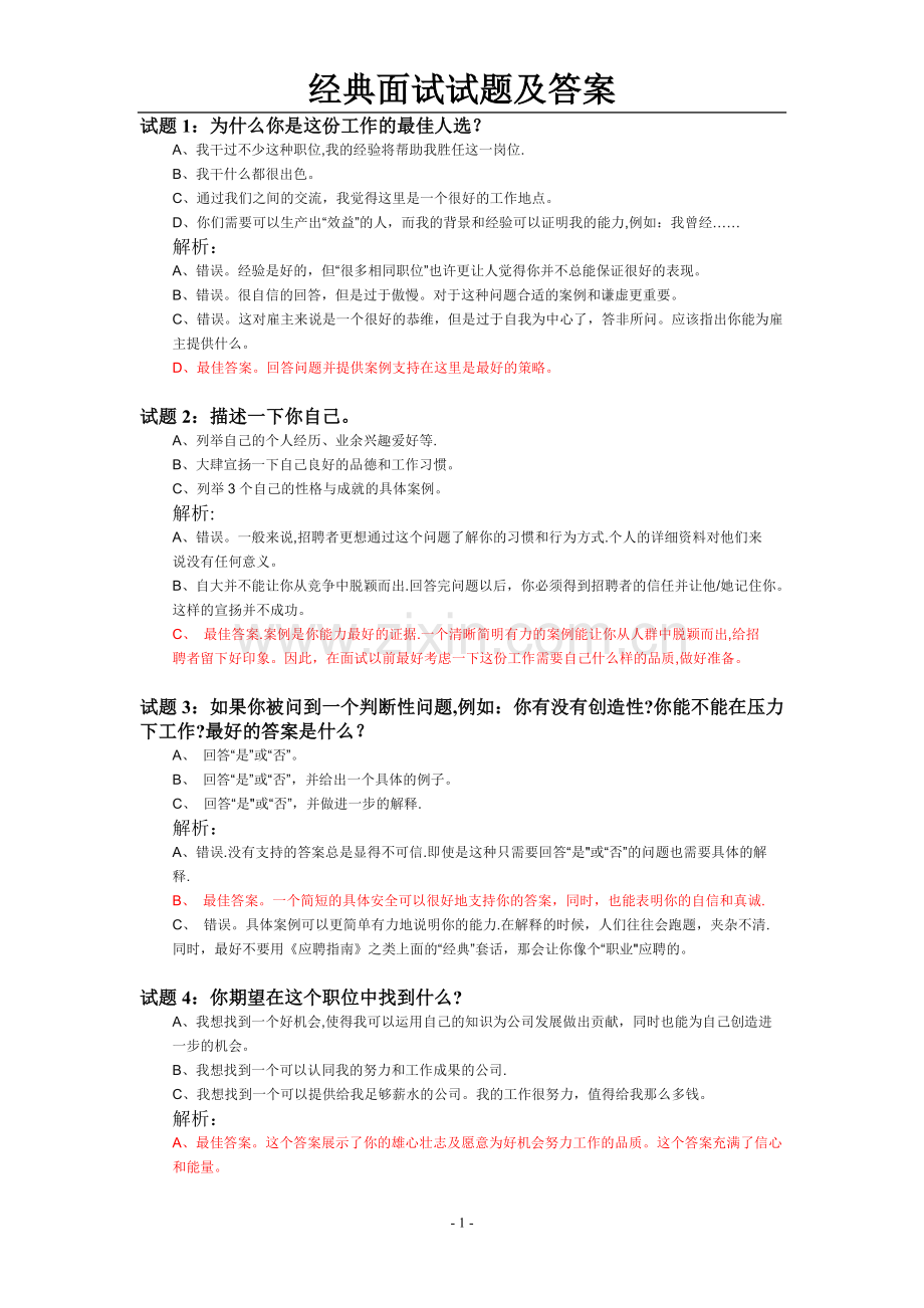 经典面试试题及答案1007.doc_第1页