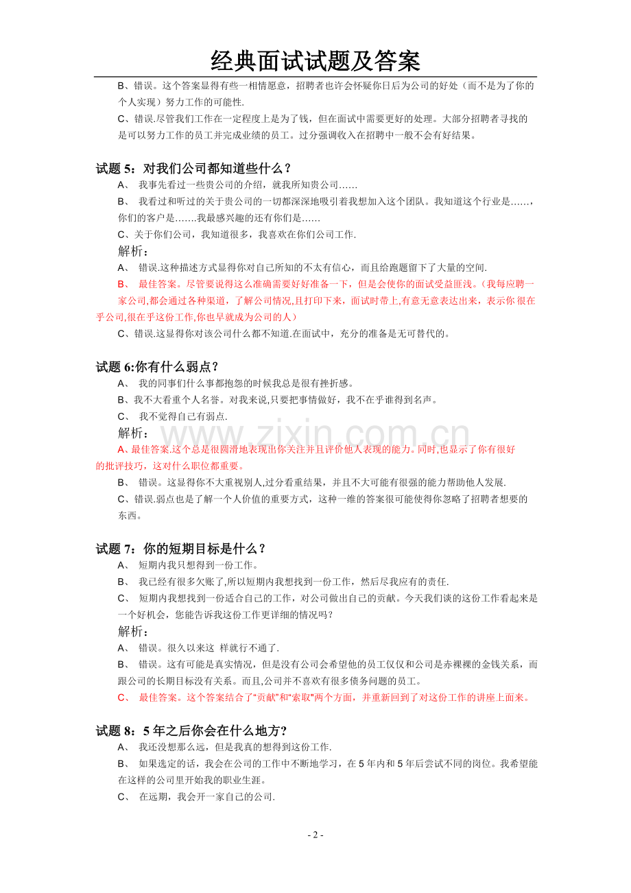 经典面试试题及答案1007.doc_第2页