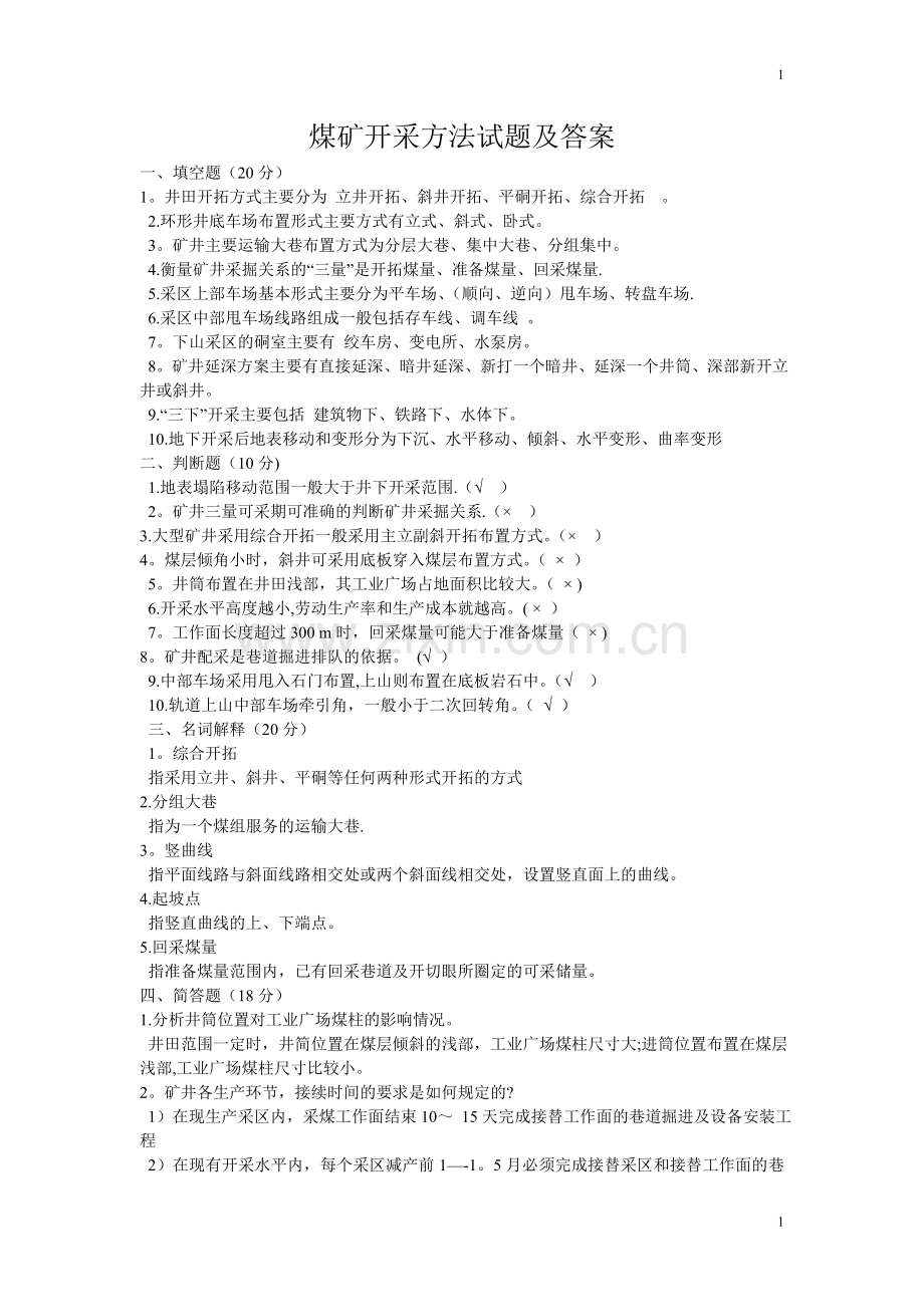 煤矿开采方法试题及答案.doc_第1页