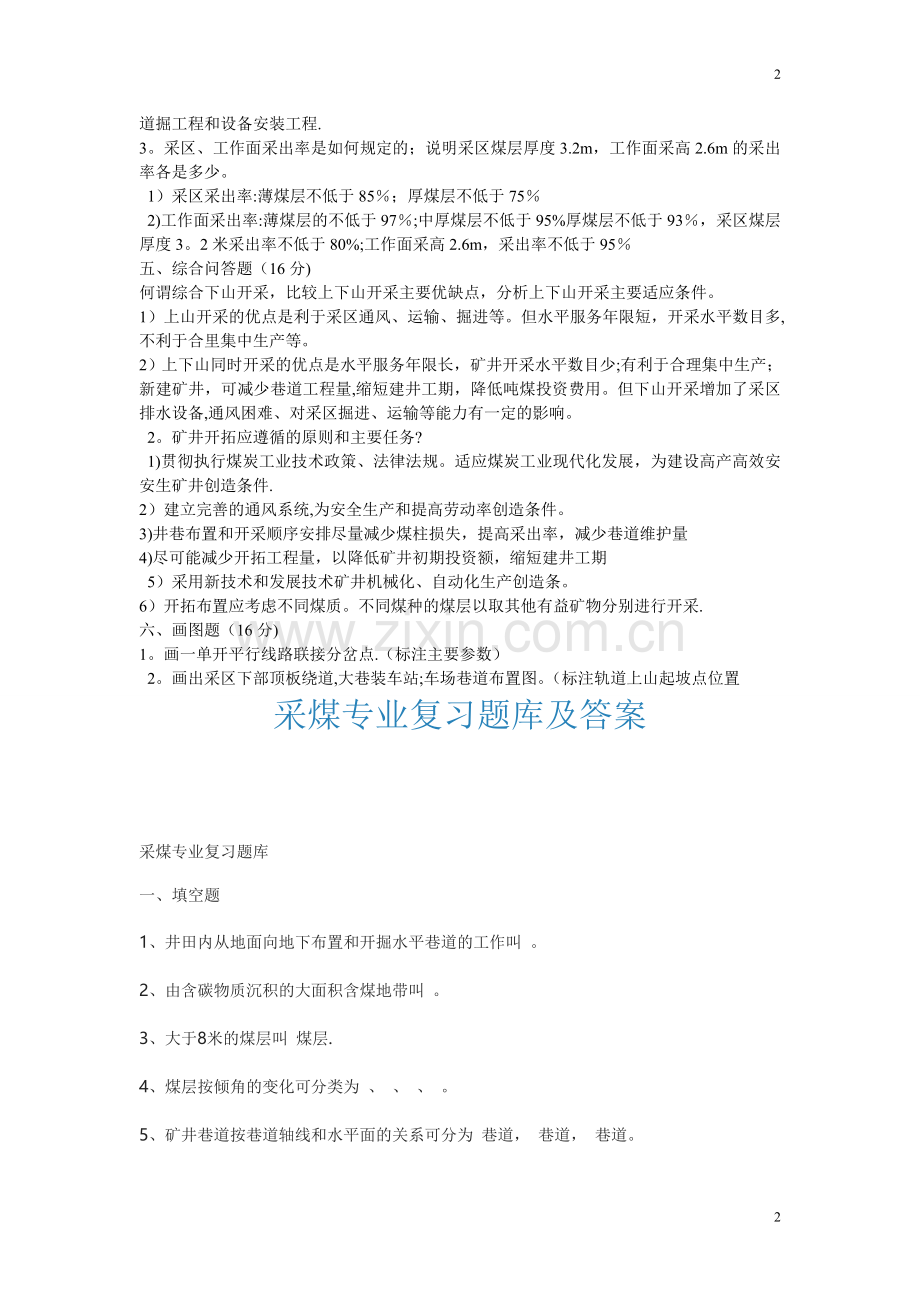 煤矿开采方法试题及答案.doc_第2页