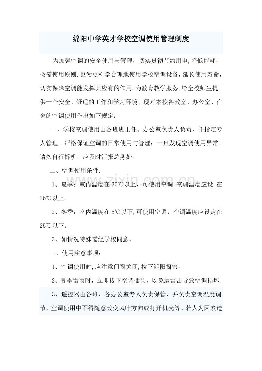 学校空调使用管理制度.doc_第1页