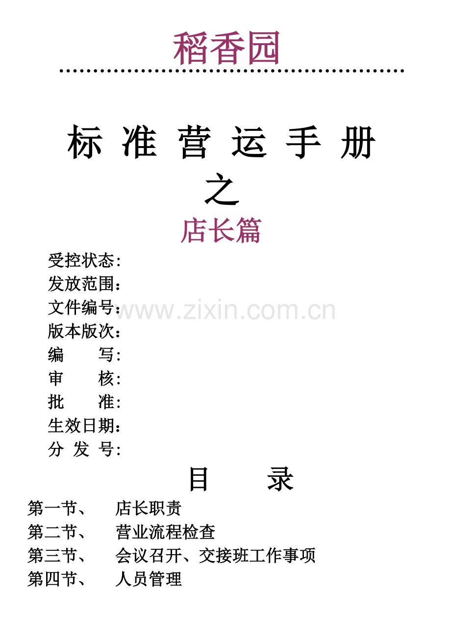稻香园管理文档-烘焙店店长管理.doc_第1页