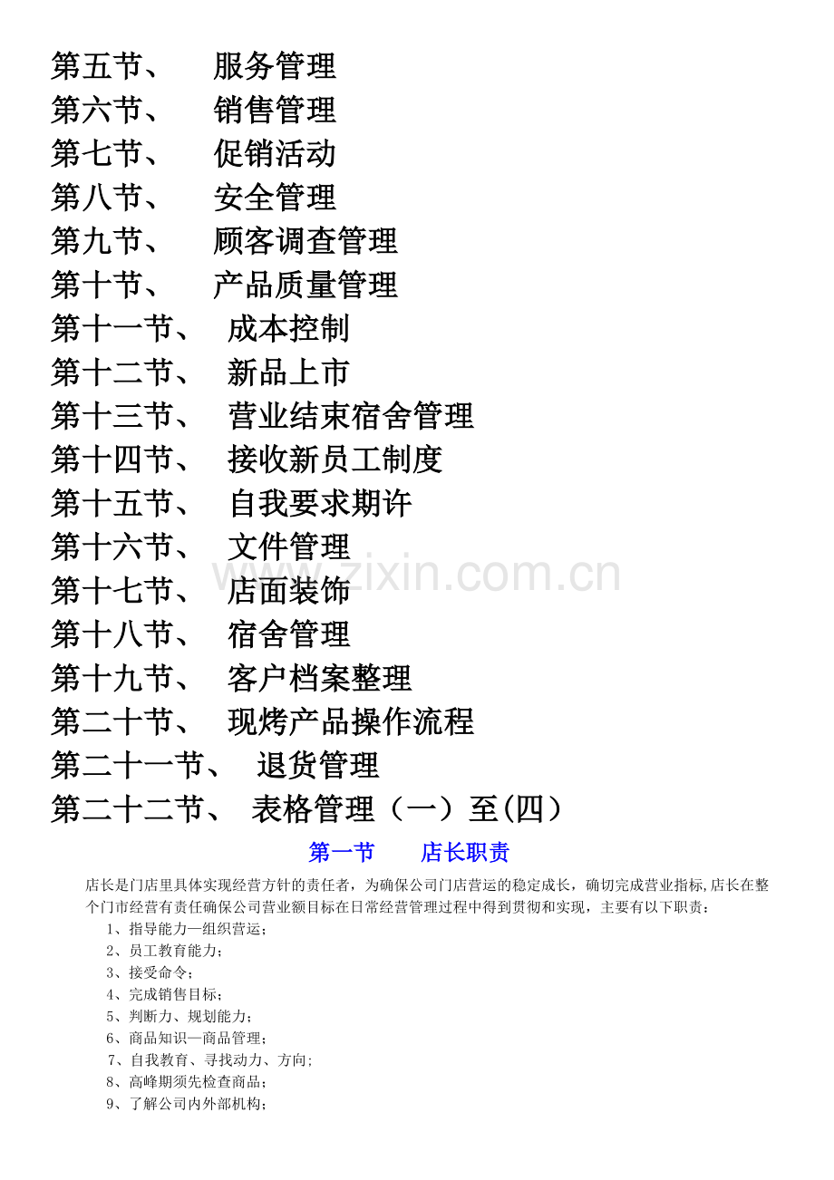 稻香园管理文档-烘焙店店长管理.doc_第2页