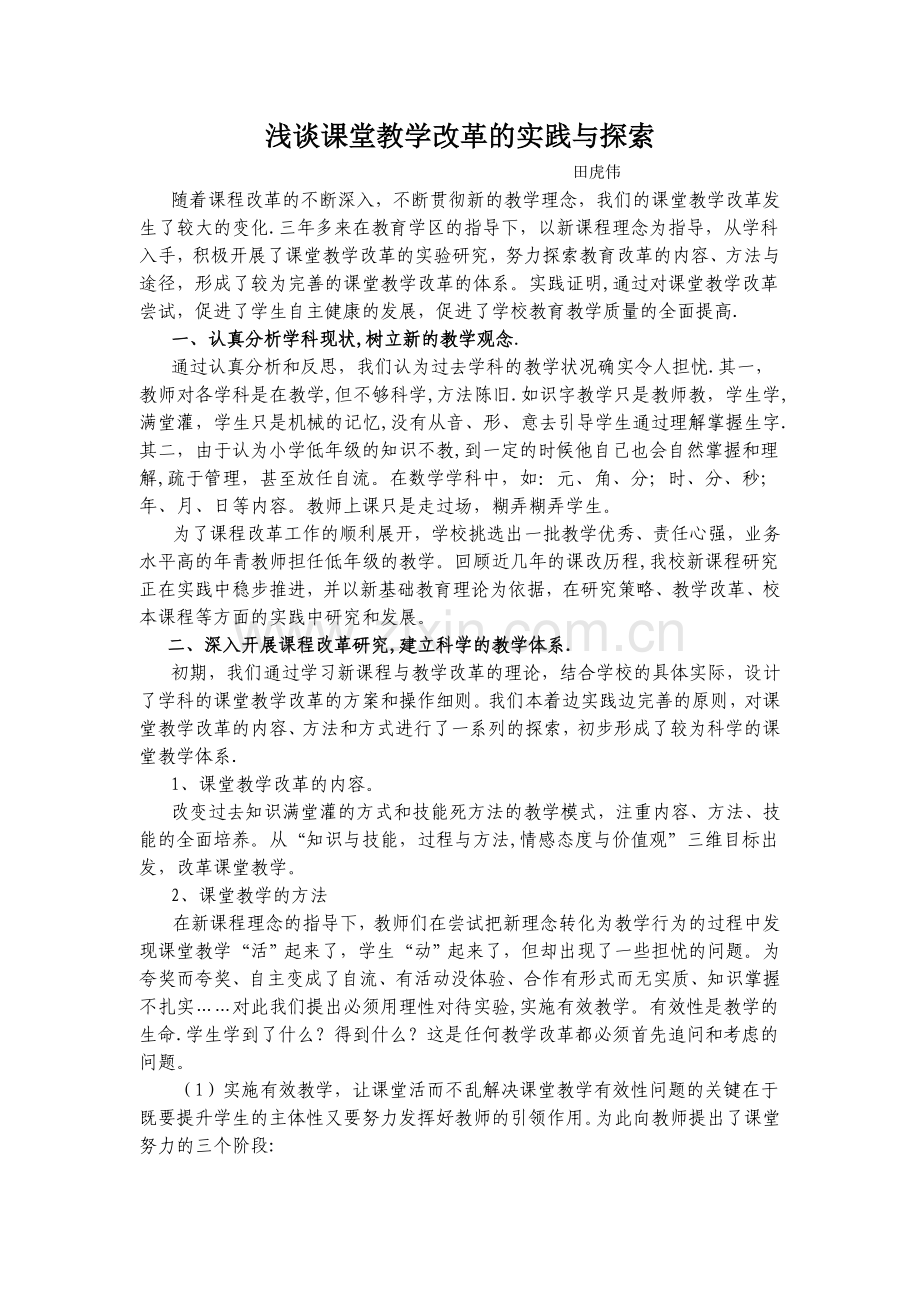 浅谈课堂教学改革的实践与探索.doc_第1页
