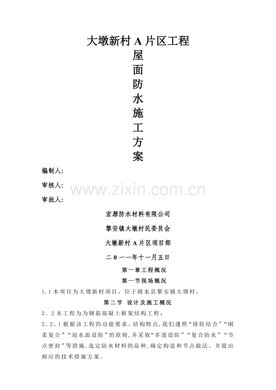 屋面防水工程方案.doc_第1页