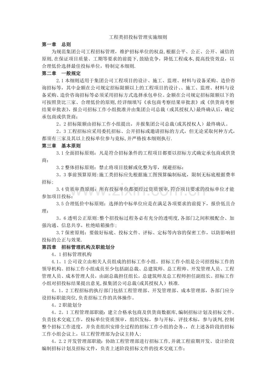 万科工程类招投标管理实施细则.doc_第1页