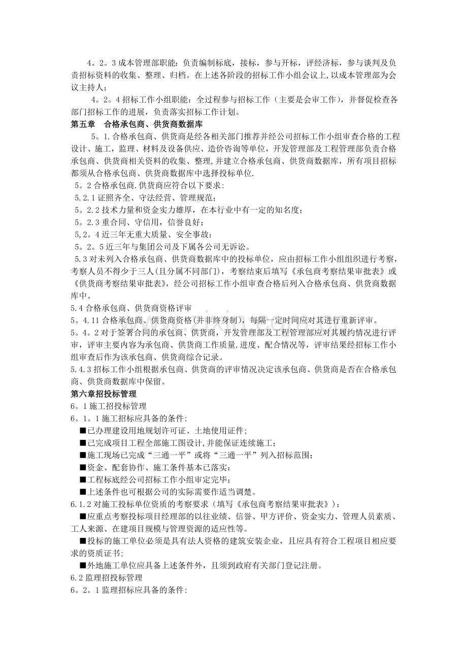 万科工程类招投标管理实施细则.doc_第2页