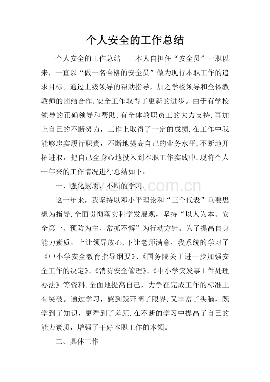 个人安全的工作总结.docx_第1页