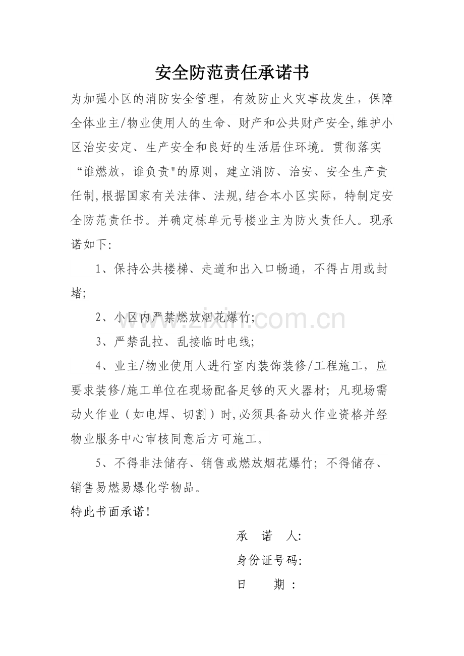 安全防范责任承诺书.doc_第1页