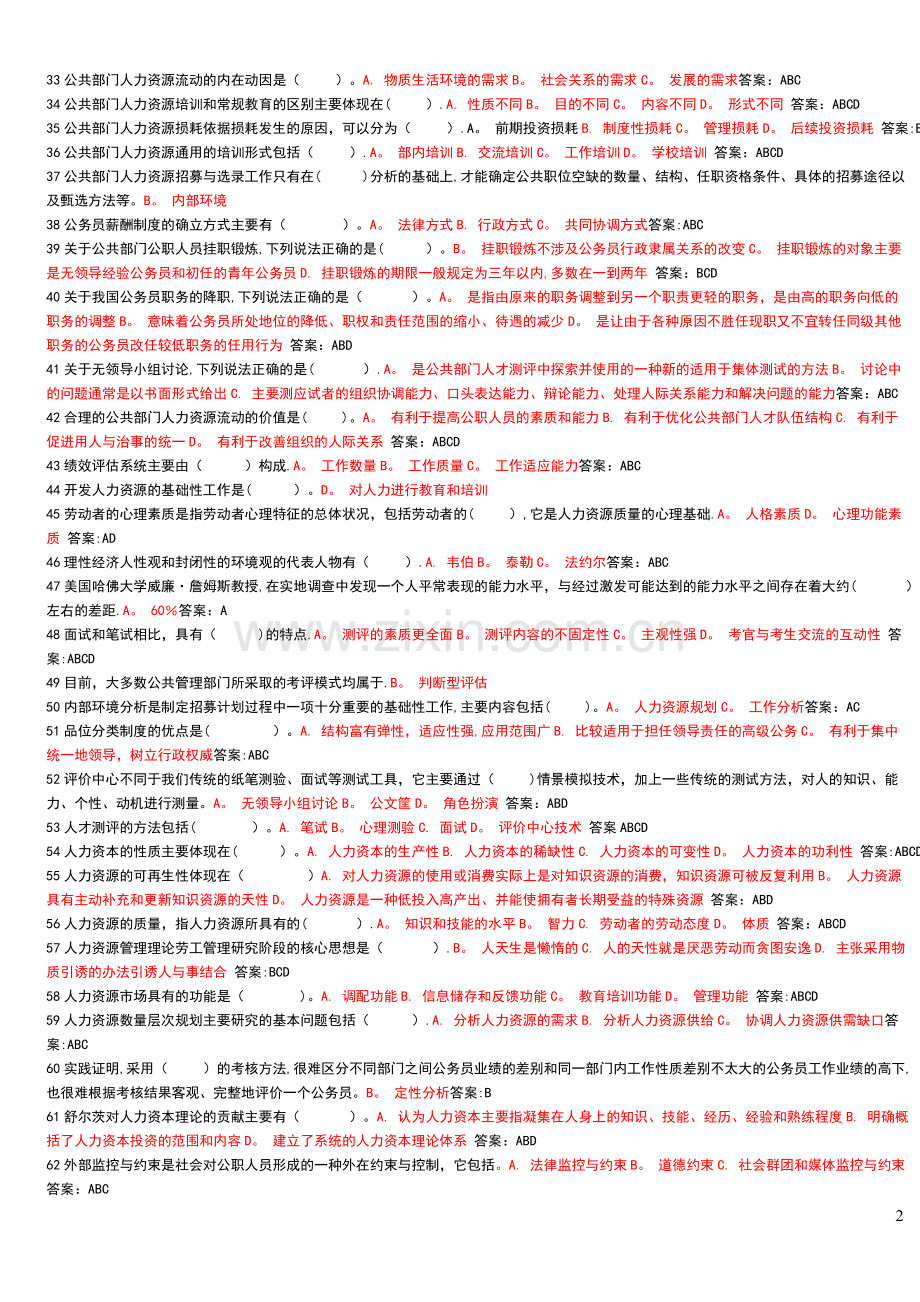人力资源管理选择判断(已排序).doc_第2页