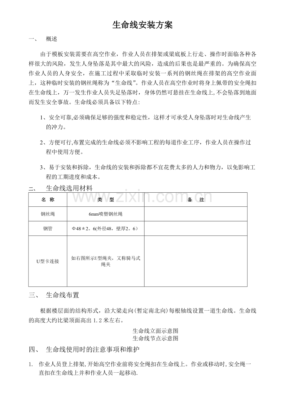 生命线安装方案.doc_第1页