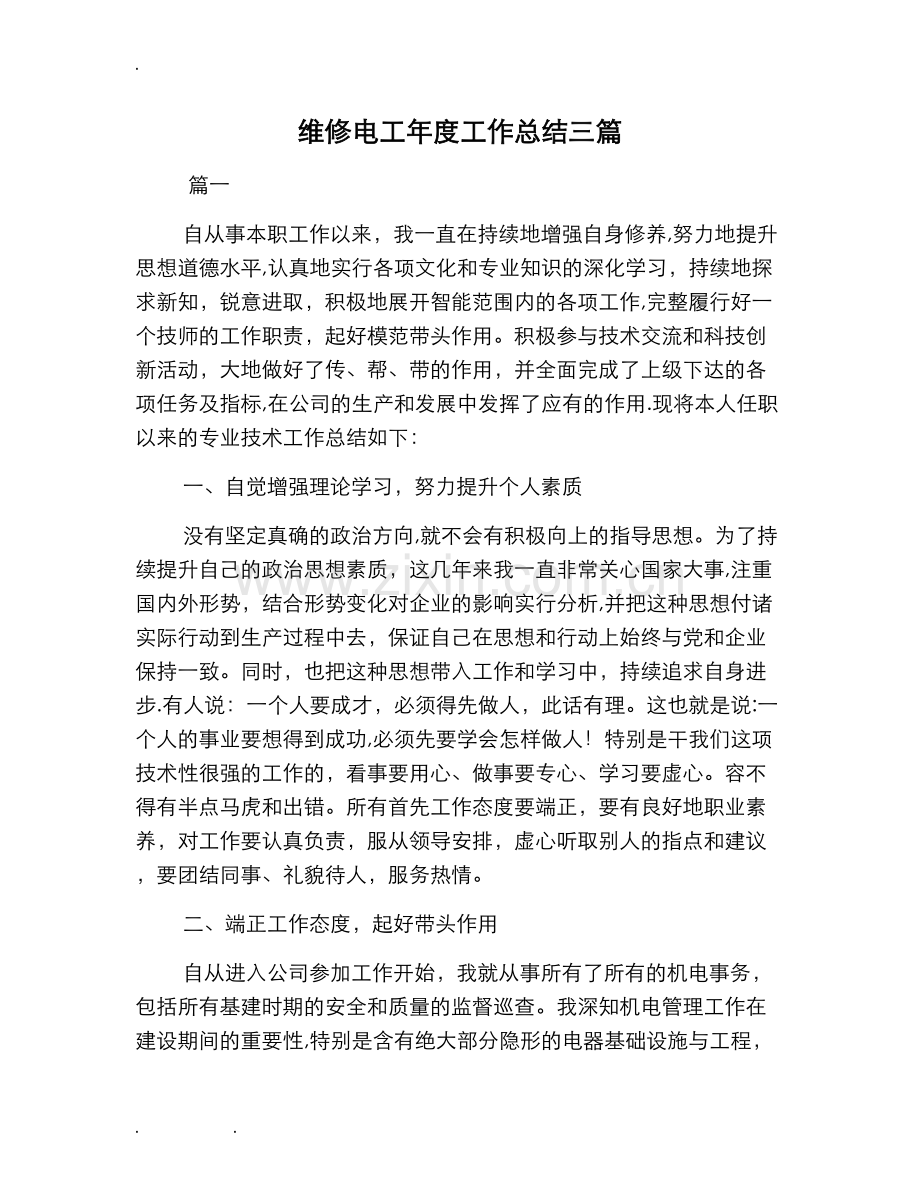 维修电工年度工作计划总结三篇.doc_第1页