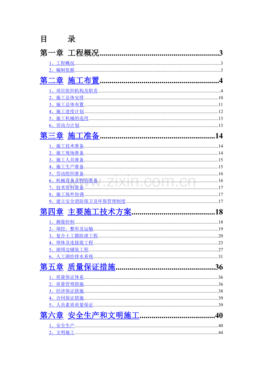水系施工组织设计.doc_第1页