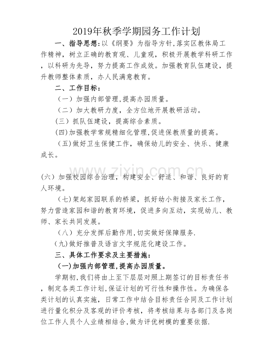 幼儿园2019年秋季园务工作计划.doc_第1页