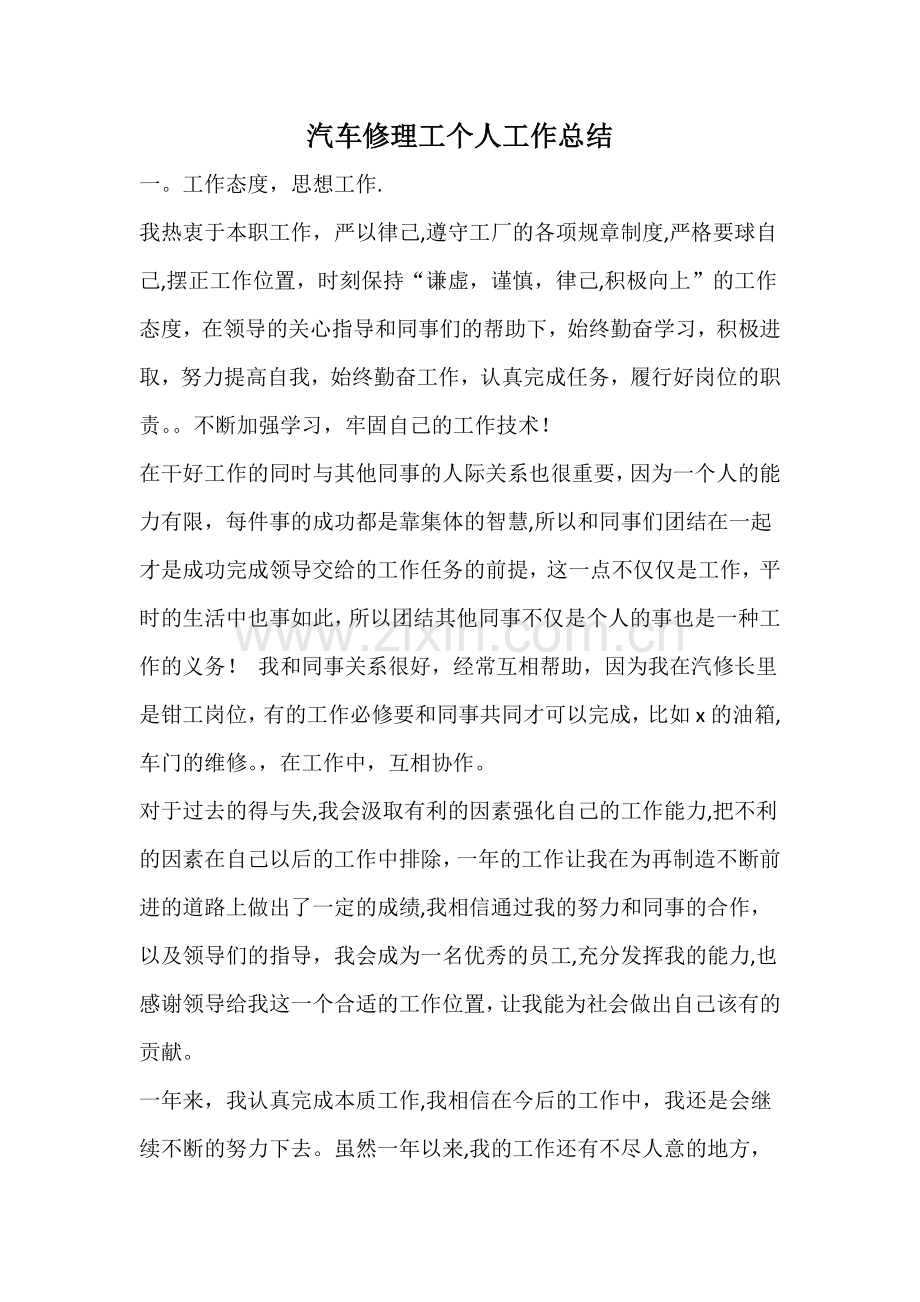 汽车修理工个人工作总结.doc_第1页