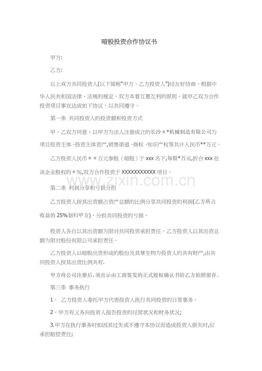 暗股投资分红协议书.doc_第1页