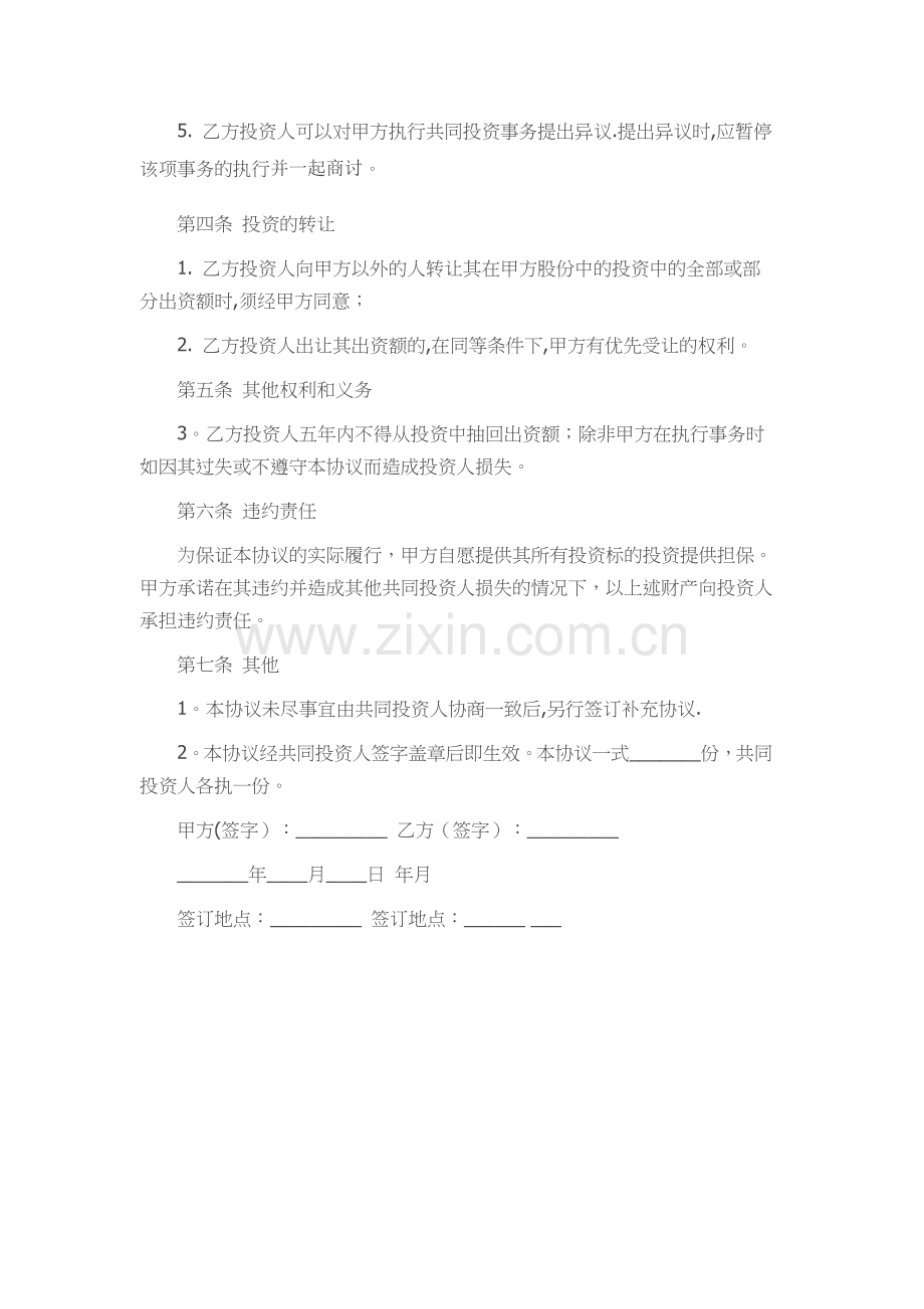 暗股投资分红协议书.doc_第2页