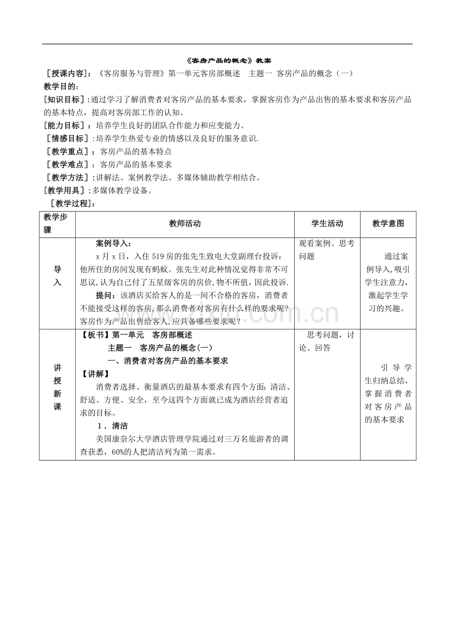 客房教案——客房产品.doc_第1页
