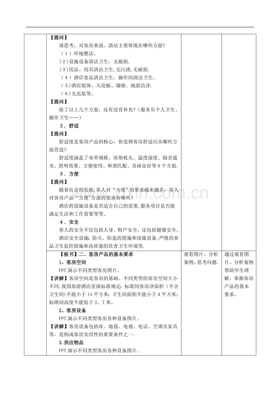 客房教案——客房产品.doc_第2页