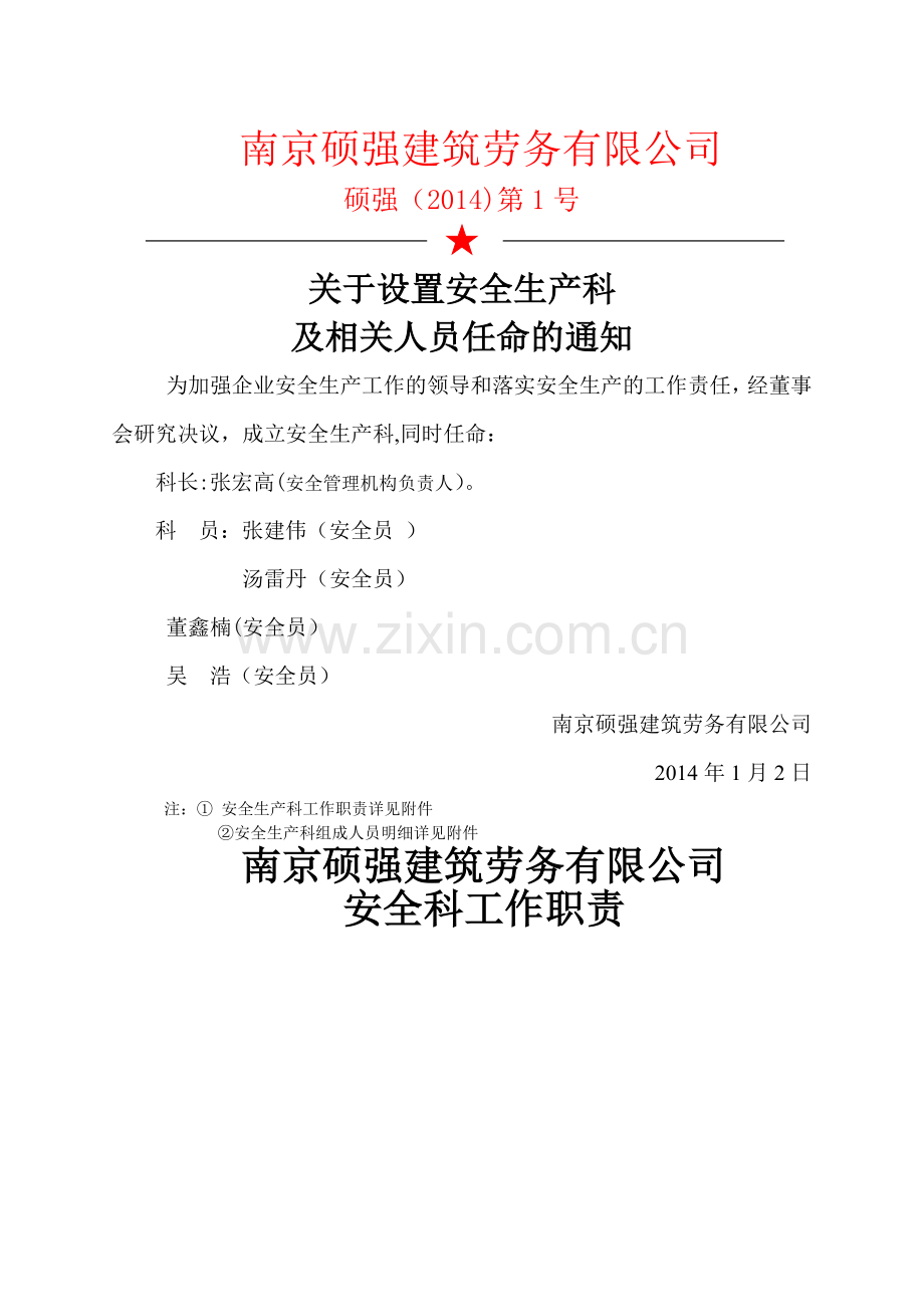 安全科成立文件及安全科人员职责.doc_第1页