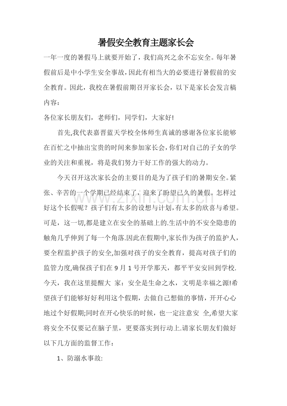 暑假安全教育主题家长会.doc_第1页
