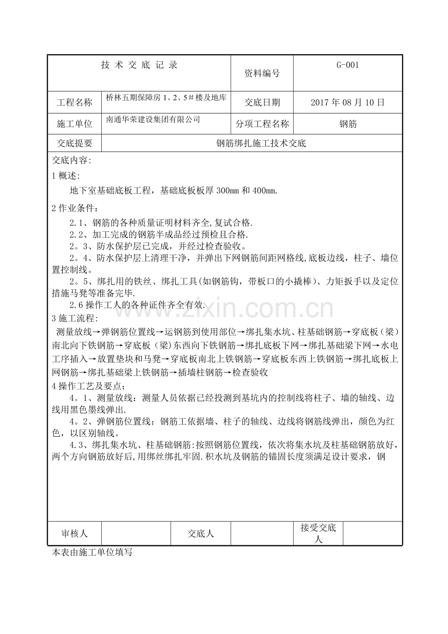 基础筏板钢筋绑扎施工技术交底.doc_第1页
