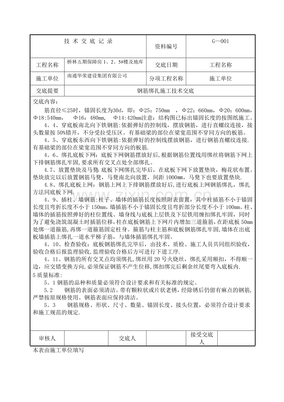 基础筏板钢筋绑扎施工技术交底.doc_第2页