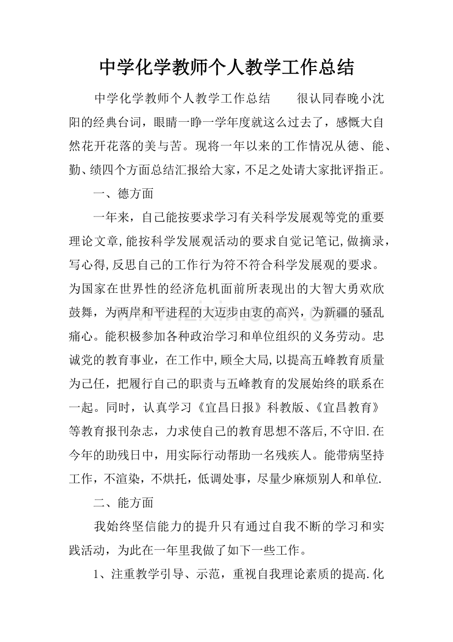 中学化学教师个人教学工作总结.docx_第1页