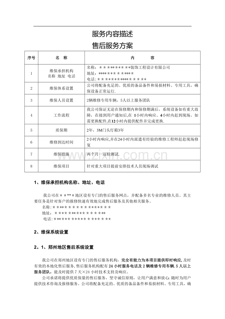 工程服务内容描述.doc_第1页