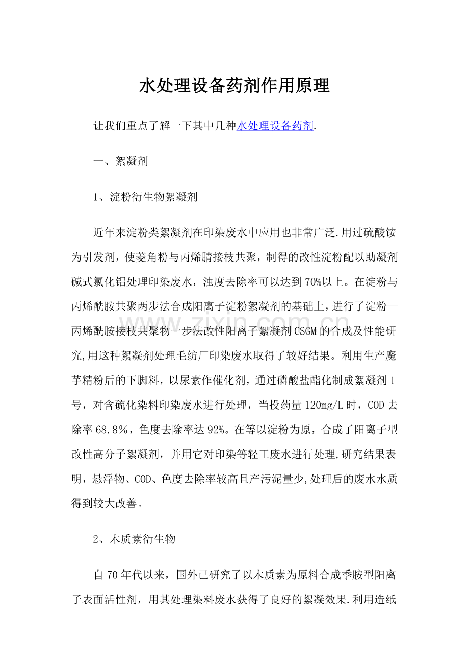 水处理设备药剂作用原理.doc_第1页