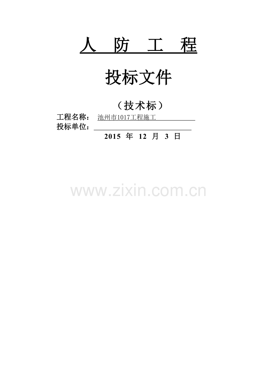 人防工程项目实施方案.doc_第1页