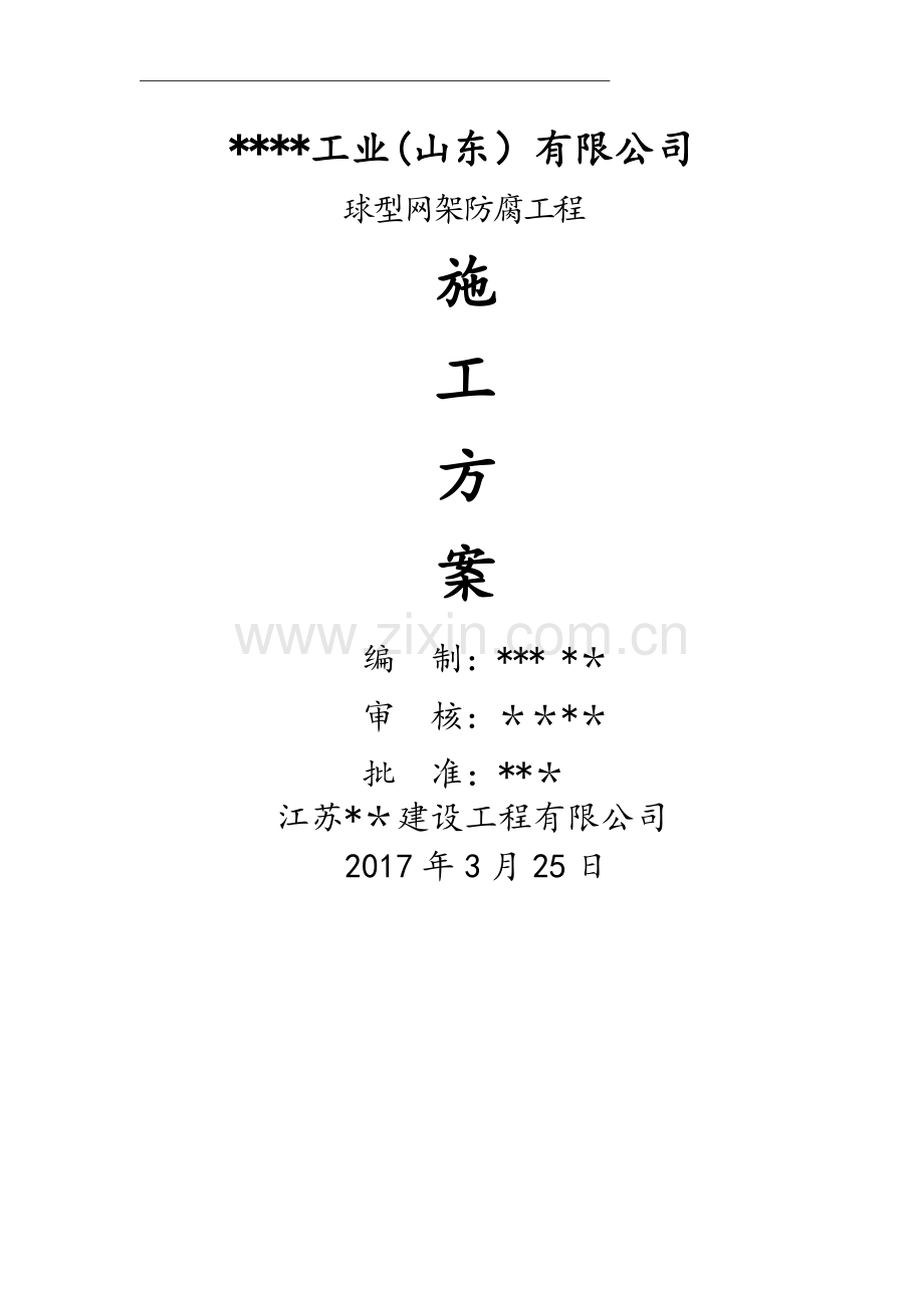网架防腐施工方案.doc_第1页