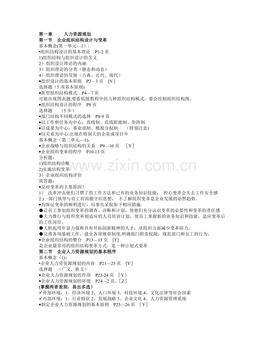人力资源管理师二级串讲.doc_第1页