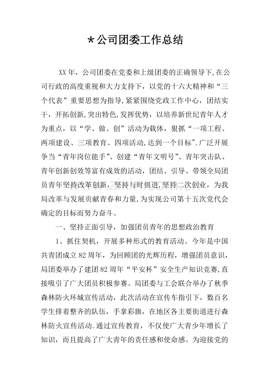-公司团委工作总结.docx_第1页