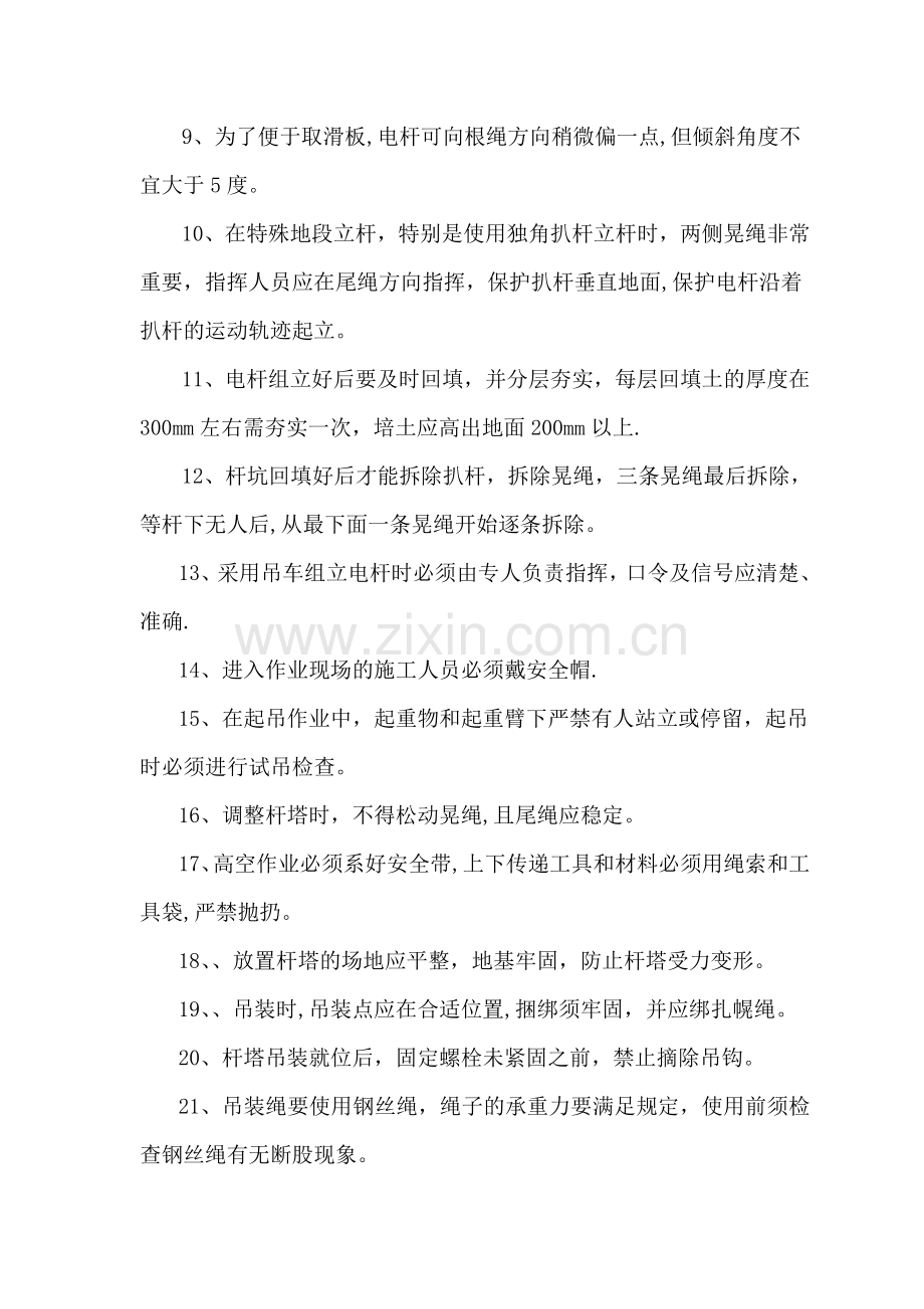 电杆组立安全针对性措施.doc_第2页