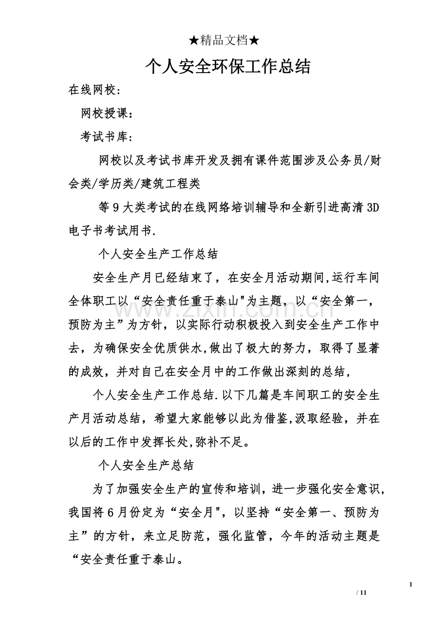 个人安全环保工作总结.doc_第1页