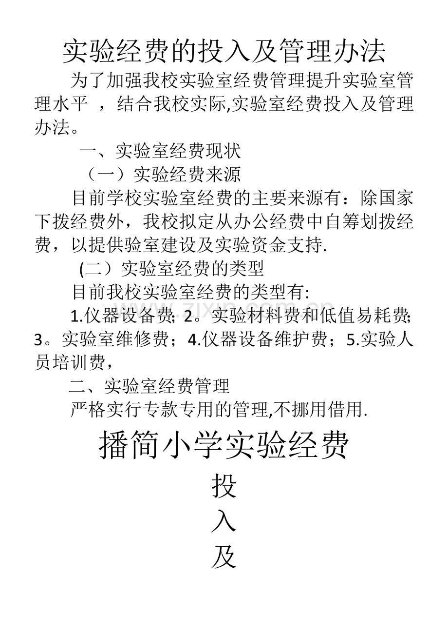 实验经费的投入及管理.doc_第1页