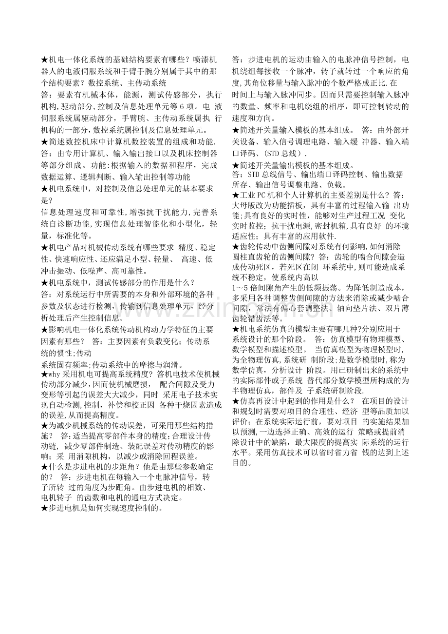 中央电大-机电一体化系统设计基础-考试题库.doc_第2页