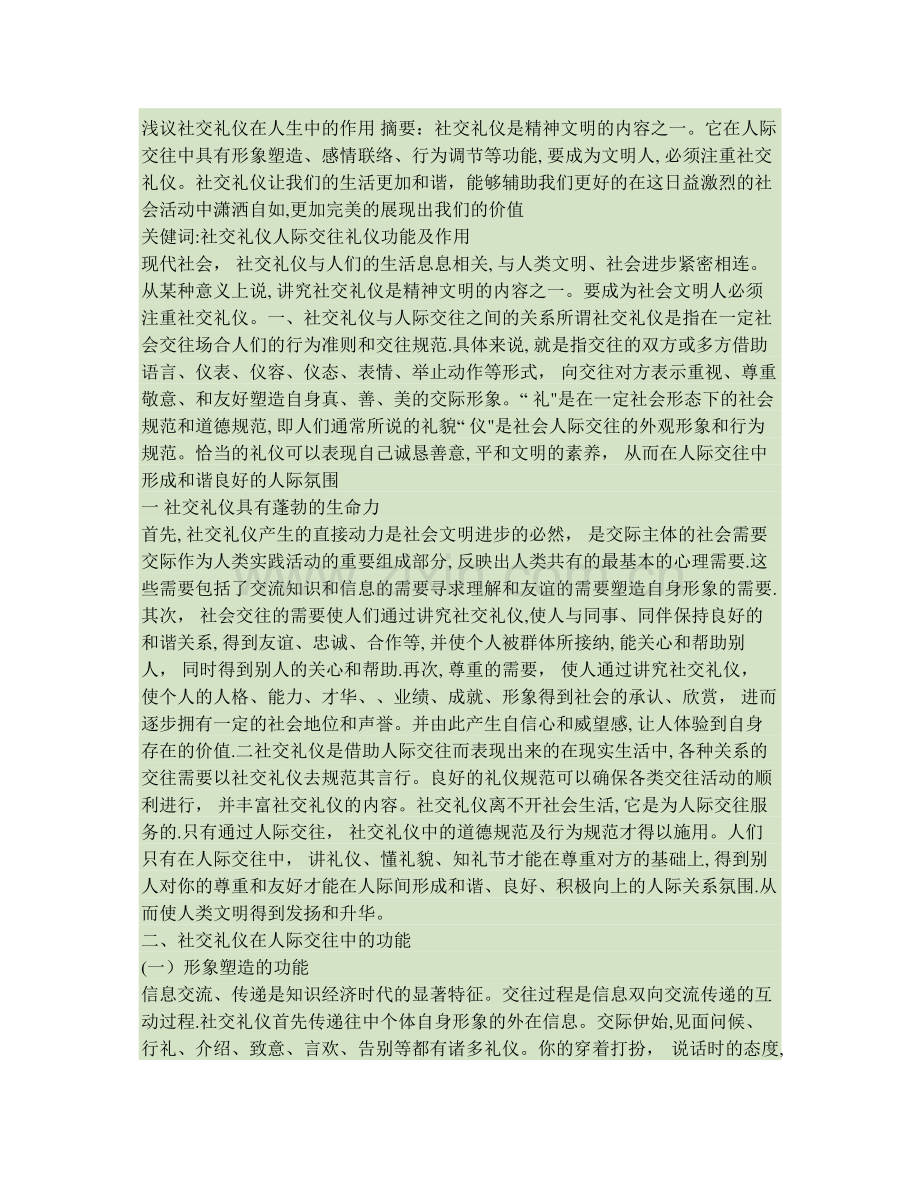 浅议社交礼仪在人生中的作用..doc_第1页
