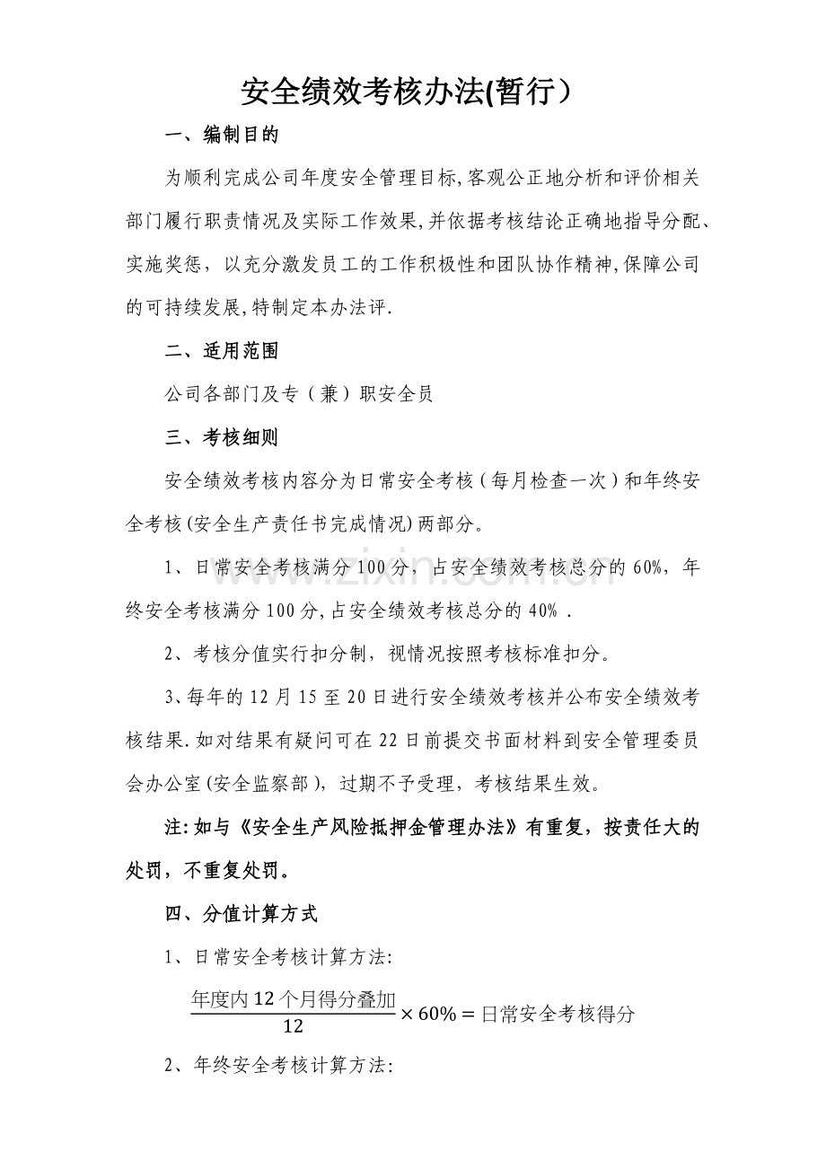 安全绩效考核办法(暂行).docx_第1页