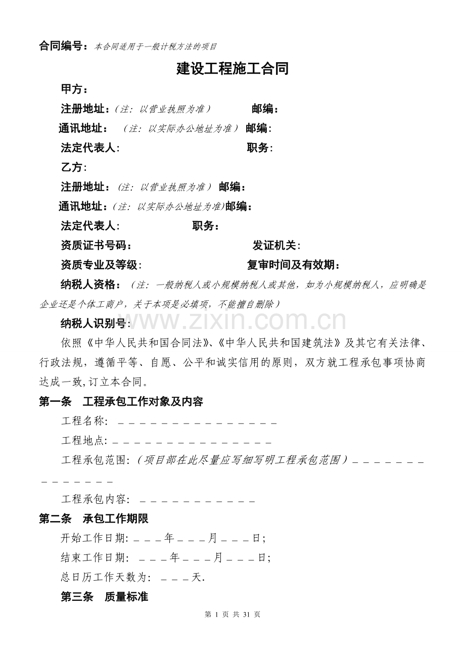 建设工程施工合同(适用一般计税方法的项目).doc_第1页
