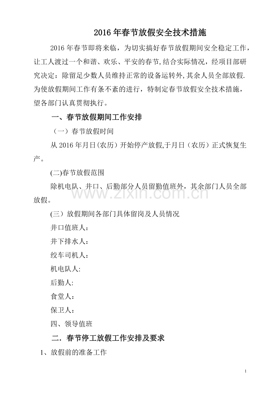 春节放假安全措施.doc_第1页