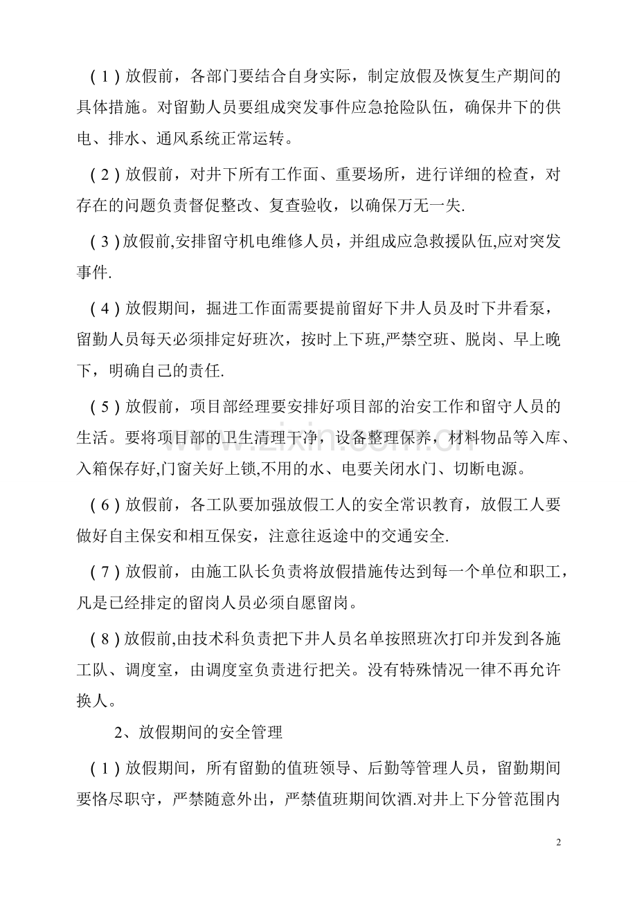 春节放假安全措施.doc_第2页
