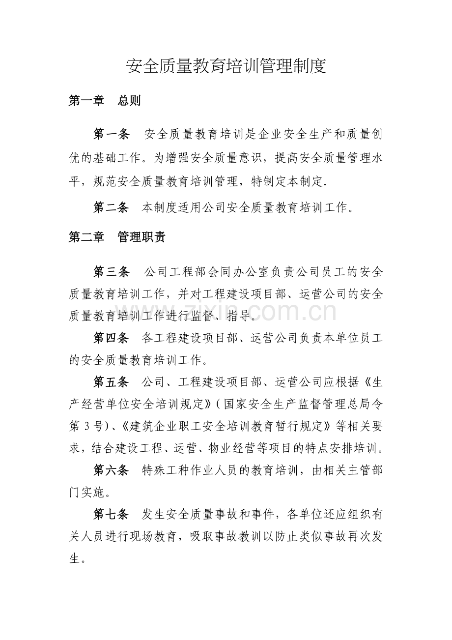 建设单位安全质量教育培训管理制度.docx_第1页